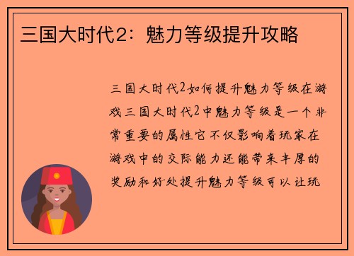 三国大时代2：魅力等级提升攻略