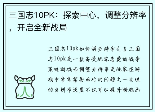 三国志10PK：探索中心，调整分辨率，开启全新战局