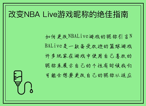 改变NBA Live游戏昵称的绝佳指南