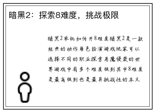 暗黑2：探索8难度，挑战极限