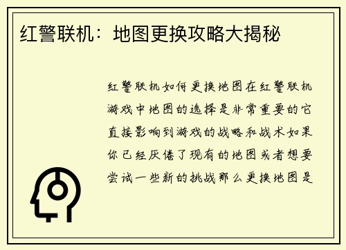 红警联机：地图更换攻略大揭秘