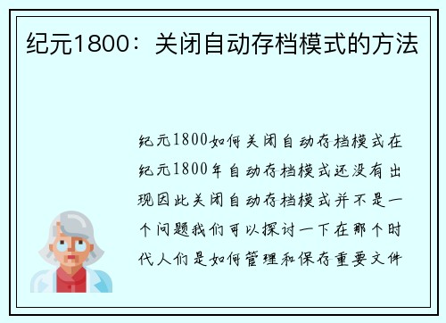 纪元1800：关闭自动存档模式的方法