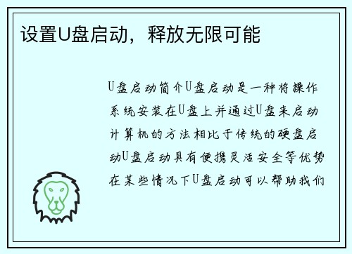 设置U盘启动，释放无限可能