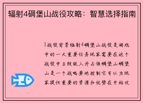 辐射4碉堡山战役攻略：智慧选择指南