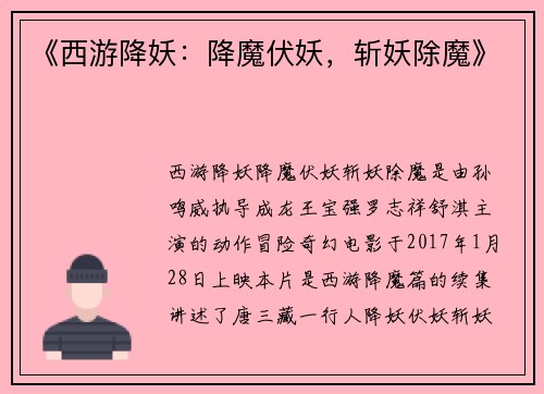 《西游降妖：降魔伏妖，斩妖除魔》