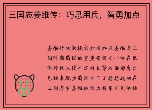 三国志姜维传：巧思用兵，智勇加点