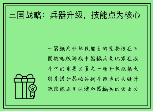 三国战略：兵器升级，技能点为核心
