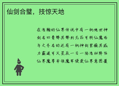 仙剑合璧，技惊天地