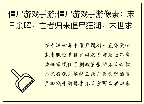 僵尸游戏手游;僵尸游戏手游像素：末日余晖：亡者归来僵尸狂潮：末世求生亡灵军团：末日之战死亡来袭：孤胆英雄血腥盛宴：僵尸肆虐