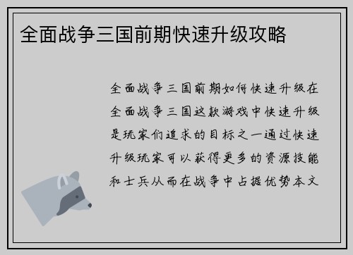 全面战争三国前期快速升级攻略