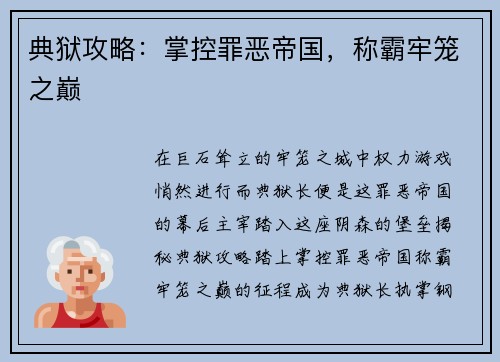 典狱攻略：掌控罪恶帝国，称霸牢笼之巅