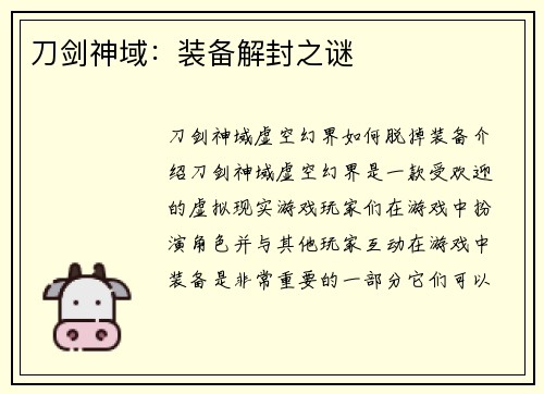刀剑神域：装备解封之谜