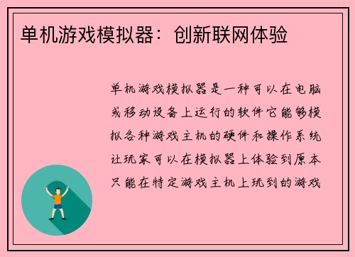 单机游戏模拟器:创新联网体验