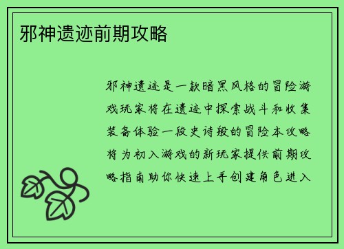 邪神遗迹前期攻略