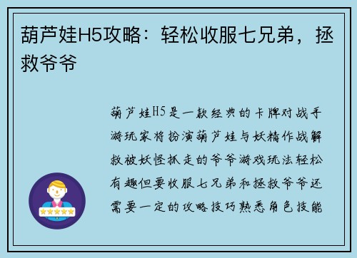 葫芦娃H5攻略：轻松收服七兄弟，拯救爷爷
