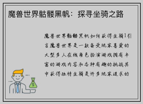 魔兽世界骷髅黑帆：探寻坐骑之路