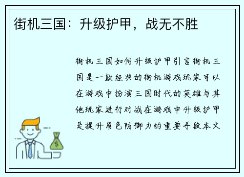 街机三国：升级护甲，战无不胜