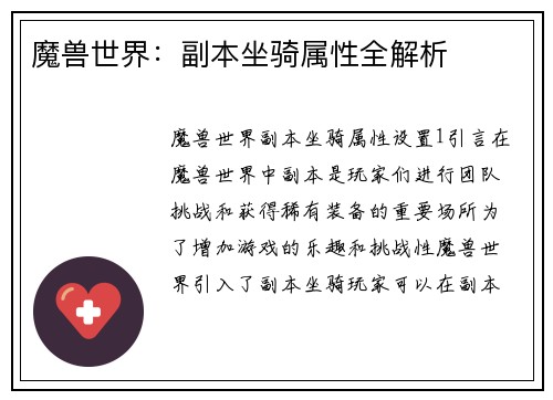 魔兽世界：副本坐骑属性全解析