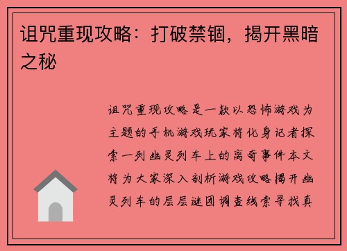 诅咒重现攻略：打破禁锢，揭开黑暗之秘