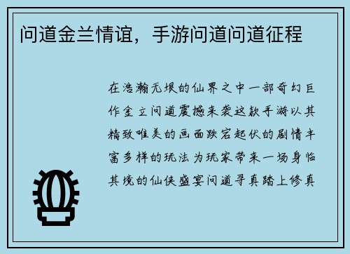 问道金兰情谊，手游问道问道征程