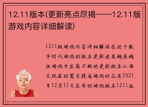12.11版本(更新亮点尽揭——12.11版游戏内容详细解读)