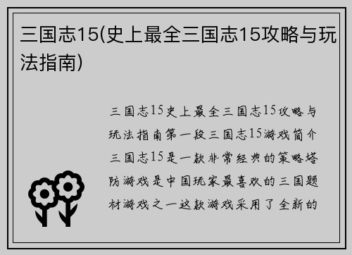 三国志15(史上最全三国志15攻略与玩法指南)