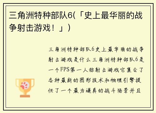三角洲特种部队6(「史上最华丽的战争射击游戏！」)