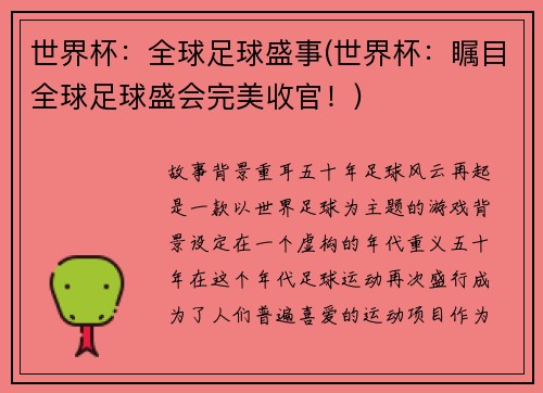 世界杯：全球足球盛事(世界杯：瞩目全球足球盛会完美收官！)
