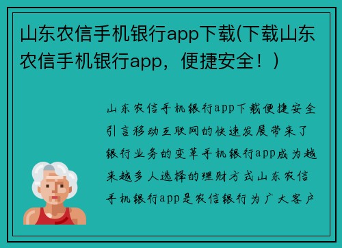 山东农信手机银行app下载(下载山东农信手机银行app，便捷安全！)